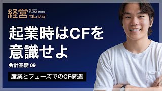 会計基礎(9) 産業とフェーズでのCF構造 起業時はCFを意識せよ