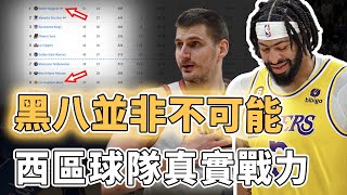 不到最後決不擺爛！NBA本賽季戰況最激烈的西區例行賽排名到底藏有什麼玄機？看似無敵實則存在致命缺陷、戰績雖差卻有可能上演黑八，季後賽其實已經提前打響｜澤北SG