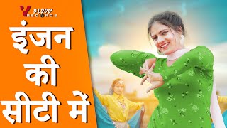 इंजन की सीटी में म्हारो मन डोले (Official Video) Haryanvi Ladies Song | Lucky Parjapati