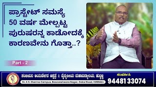 ಪ್ರಾಸ್ಟೇಟ್ ಸಮಸ್ಯೆ 50 ವರ್ಷ ಮೇಲ್ಪಟ್ಟ ಪುರುಷರನ್ನ ಕಾಡೋದಕ್ಕೆ ಕಾರಣವೇನು ಗೊತ್ತಾ..? | Sanjeevini Ayurveda