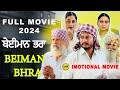 ਬੇਈਮਾਨ ਭਰਾ • BEIMAN BHRA  | ( FULL MOVIE ) | Latest Punjabi Movie 2024 | NEW PUNJABI MOVIE |