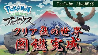 【クリア後の世界！】はるか昔のポケモンの世界で図鑑完成を目指して！【 Pokémon LEGENDS アルセウス 】パート３