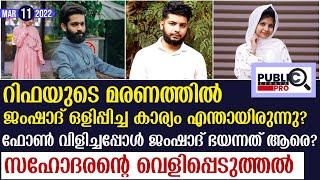 ജംഷാദ് ഒളിപ്പിച്ച കാര്യം എന്തായിരുന്നു?  സഹോദരന്റെ വെളിപ്പെടുത്തൽ rifa mehnu news