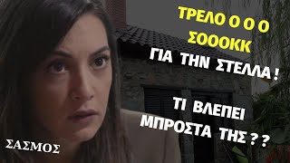 ΣΑΣΜΟΣ ΜΕΓΑΛΟ ΣΟΚ Για Την Στέλλα ! Τι Βλέπει Μπροστά Στα Μάτια Της ? - Spoiler