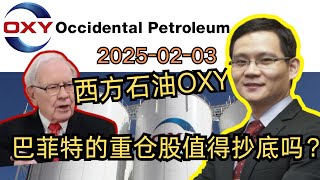 西方石油OXY , 巴菲特的重仓股值得抄底吗？20250203