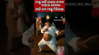 ମାଣ୍ଡୁ ନାହିଁ ଯାହାର ଜୀବନ ତାହାର ବେକାର #viralvideo #trending #funny #funnycomedy