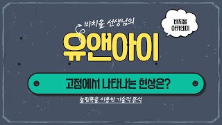 유앤아이 고점에서 나타나는 현상은?