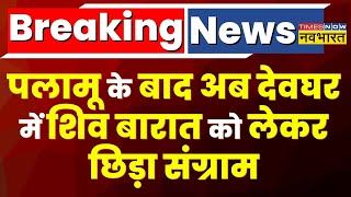 Palamu के बाद Jharkhand के Deoghar में तनाव, BJP MP Nishikant Dubey ने लगाए आरोप | Latest News