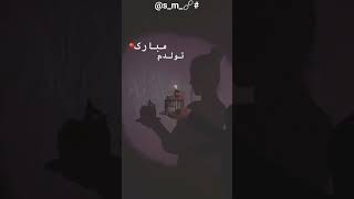 امروز تولدمه مبارک 🖤