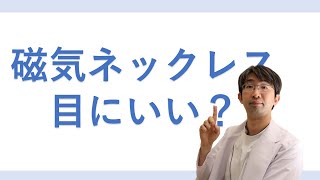 磁気ネックレスは目にいいのか？緑内障と眼圧には？