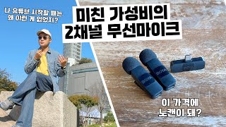 입문용 무선 마이크 그냥 이거 사면 됩니다. 가성비 최고의 2채널 무선마이크 보야 BY-V20 리뷰