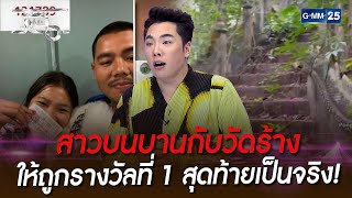 สาวบนบานกับวัดร้าง ให้ถูกรางวัลที่ 1 สุดท้ายเป็นจริง! | HIGHLIGHT  | แฉ 17 พ.ย. 65 | GMM25