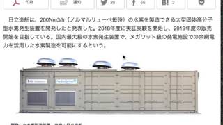 生産力の大きい水素発生装置が日立造船から発表された！