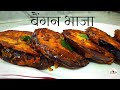 मिनटों में बनाये बंगाली बैंगन भाजा - बंगाली बैंगन भाजा रेसिपी | Begun Bhaja-Baingan Tawa Fry Recipe