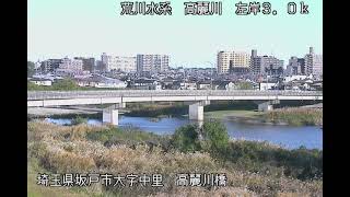 高麗川 荒川水系 埼玉県坂戸市 高麗川橋・坂戸西IC ライブカメラ (2023/11/20)  定点観測 Arakawa River, Koma River Live Camera