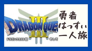 【ドラクエ3】勇者はっすぃ一人旅#6ヤマタノオロチを倒しオーブゲット！しかし、ボストロールのルカナンに敗れ続ける‥