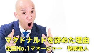 マクドナルドを辞めた理由　全国No.1マネージャー鴨頭嘉人