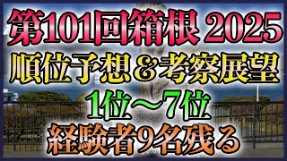 【来年度予想】第101回箱根駅伝(2025) 順位考察(予想)【1位から7位】