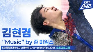 김현겸 “Music” by 존 마일스 #쇼트 #남자싱글 #피겨 [KB금융 코리아 피겨스케이팅 Championships 2025] #20250104