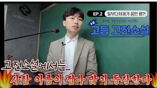 30분간 타임머신을 타고 고전산문 작품을 만나보자! (9강)