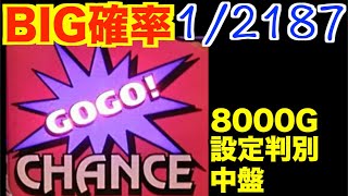 【ゴーゴージャグラー】(2/3)BIG間 1778Gハマりって・・8000G回せば設定は100%分かるのか？#7【検証#411】[パチスロ][スロット]