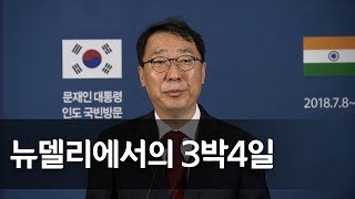 청와대 '문 대통령 인도 순방' 총평가 브리핑…\