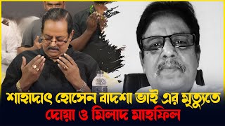 বড় ভাইয়ের মৃত্যুতে দোয়া ও মিলাদ মাহফিলের আয়োজন করলেন - মনোয়ার হোসেন ডিপজল