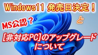 【Windows11】正式リリース決定とMS公認の非対応PCのアップグレードについて