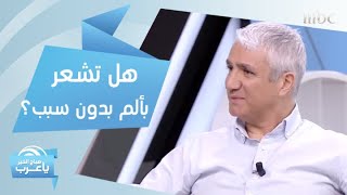 هل تشعر بألم في جسدك بدون سبب؟.. اعرف ماذا يحدث في جسمك!