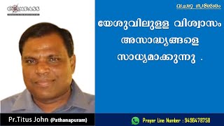 യേശുവിലുള്ള വിശ്വാസം അസാദ്ധ്യങ്ങളെ സാധ്യമാക്കുന്നു | Pr.Titus John | Compass Ministries | Day 1129