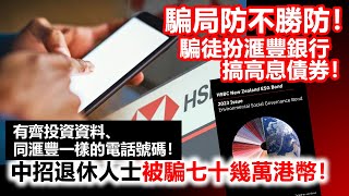 20230525H 騙局防不勝防！騙徒扮滙豐銀行搞高息債券！有齊投資資料、同滙豐一樣的電話號碼！中招退休人士被騙七十幾萬港幣！