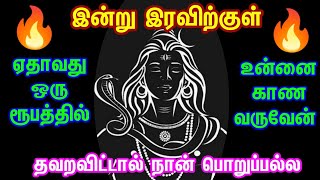 ஏதாவது ஒரு ரூபத்தில் உன்னை காண வருவேன் 🙏