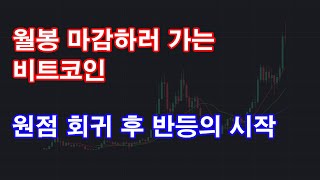 [코인헬퍼] 12월 26일 비트코인 실시간 분석! 월봉 마감 중. 유동성이 나타나면 코인 펌핑 시작.