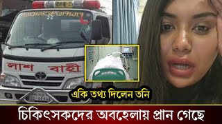 আইসিউতে জন মানব শূন্য অবস্থায় মৃ*ত্যু বরন করেছেন তনির স্বামী সাদাদ রহমান। হঠাৎ একি বলছে তনি দেখুন!!