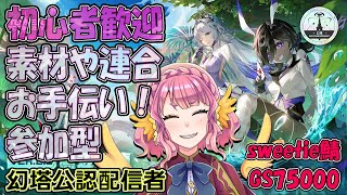 【参加型】初見さん大歓迎！幻塔 Ver.2.3 　デイリー消化など ＃Tower of Fantasy　【sweetieサーバー　#幻塔 #幻塔公認実況者】