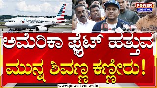 Dr. Shiva Rajkumar : ಅಮೆರಿಕಾ ಫ್ಲೈಟ್​​ ಹತ್ತುವ ಮುನ್ನ ಶಿವಣ್ಣ ಸಂದೇಶ | Bengaluru To America | Power TV