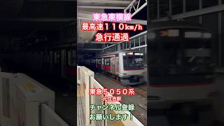 【🔴最速区間💨】東急5050系急行通過_元住吉駅【MAX110km/h】#東急5050系 #東横線 #急行通過