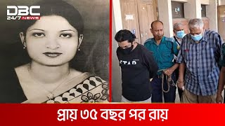 সগিরা মোর্শেদ হত্যা; দুই আসামির যাবজ্জীবন, খালাস তিনজন | DBC NEWS