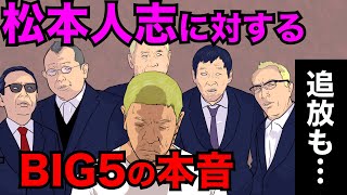 性加害をした松本人志に対するお笑い会BIG5の本心が衝撃的だった！【アニメ】【漫画】【実話】