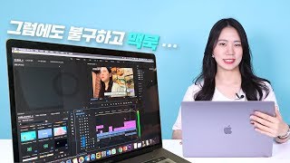 수많은 단점에도 불구하고 맥북을 쓸 수밖에 없는 이유 4! 앱등이가 또... [ MacBook 장단점 솔직 리뷰 ]