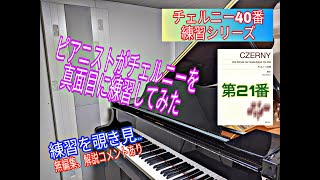 【練習動画】チェルニー／40番練習曲op.299より第21番（2019年12月18日）宮崎翔太