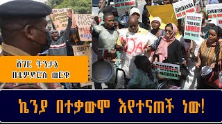 ሸገር ትንታኔ -  የምግብ ዋጋ መናርን  እና  የኑሮ  መወደድን  መነሻ  ያደረገው   የናይሮቢው  ተቃውሞ  - በቴዎድሮስ ወርቁ   Tewodros Worku