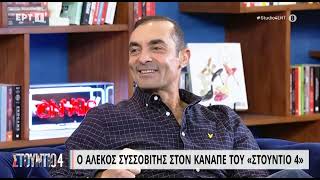 Α. Συσσοβίτης: «Με τον Γ. Πανουσόπουλο ταιριάξαμε από την χειραψία» | 10/1/23 | ΕΡΤ