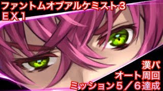 【タガタメ 攻略】ファントムオブアルケミスト3【EX1】 ※オート周回～漢編～　『The Alchemist Code』