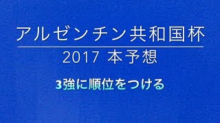 【競馬予想】 アルゼンチン共和国杯 2017 本予想