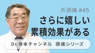 【頭痛シリーズ】2.片頭痛 #45  さらに嬉しい累積効果がある（Dr.寺本チャンネル）