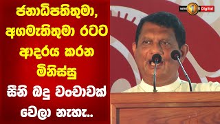 අඩුපාඩු ගැන විතරක් කතා කරන්න එපා, බැලූ බැලූ අත තියෙන්නේ සංවර්ධනය | Nalaka Godahewa