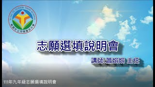 111年九年級志願選填說明會