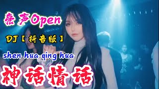 DJ【抖音版】神话情话 - 亮声Open - shen hua qing hua @NiceMusicBox