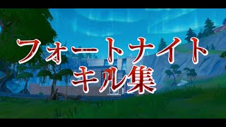 【フォートナイト】虹色の戦争　キル集